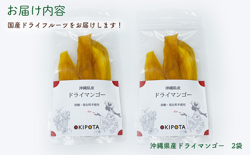 沖縄県産ドライマンゴー　約30g×2袋　合計　約60g おきぽた ドライフルーツ マンゴー スイーツ 専門店 OKIPOTA 南国 天然 スナック フルーツ グルメ 贅沢 高級 人気 おすすめ お土産 ギフト プレゼント 贈り物 沖縄 お取り寄せ