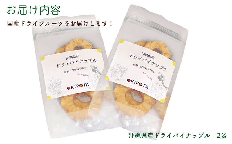 沖縄県産ドライパイナップル　約20g×2袋　合計　約40g おきぽた ドライフルーツ マンゴー スイーツ 専門店 OKIPOTA パイン パインアップル パイナップル グルメ 贅沢 高級 人気 おすすめ お土産 ギフト プレゼント 贈り物 沖縄 お取り寄せ
