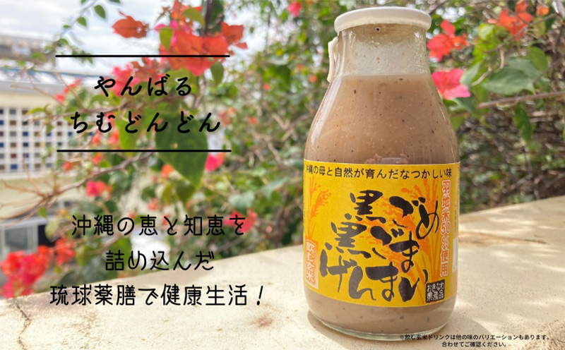 沖縄生まれの玄米ドリンク　黒ごめ黒ごまげんまい