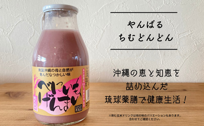 沖縄生まれの玄米ドリンク　べにいもげんまい