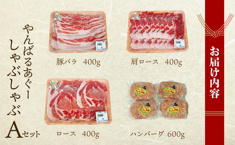 やんばるあぐーしゃぶしゃぶ（ロース＆肩ロース＆バラ＆ハンバーグ）Aセット ブランド豚 銘柄豚 やんばる あぐー豚 お取り寄せ 家庭料理 お肉 豚肉 しゃぶしゃぶ ハンバーグ 人気 グルメ 国産 ポーク 豚しゃぶ 特産品 野菜炒め おすすめ ご褒美 幻の豚