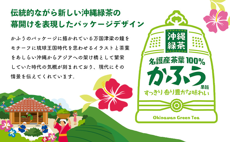 沖縄緑茶　かふう　-香風-　PET（525ml×24本） 沖縄 緑茶 ペットボトル 飲み物 飲料水 お茶 名護市 おきなわ 国産 県産 ふるさと納税 送料無料 24本 お取り寄せ なごし 爽やか 水分補給 スッキリ やんばる なご