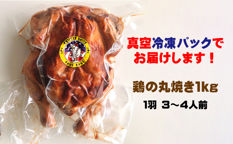 鶏専門店とぅいとぅい　鶏の丸焼き１kg（１羽 ３～４人前） 鶏 専門店 とり 鳥 丸焼き ロースト チキン クリスマス パーティー 肉 チキンライス サラダ ソウルフード 食べやすい 簡単調理 ギフト お土産 おみやげ ご飯 レシピ