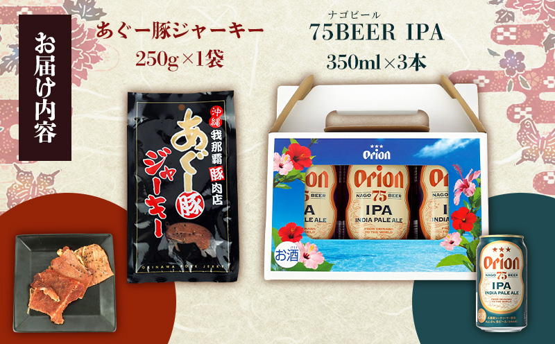 75BEER《ナゴビール》IPA＆あぐー豚ジャーキーセット オリオンビール クラフトビール プレミアム 人気 ビール お試し お酒 アルコール おすすめ 限定品 飲料 豚ジャーキー ポークジャーキー あぐー豚 銘柄豚 ブランド豚 ご褒美 特産品 おつまみ セット