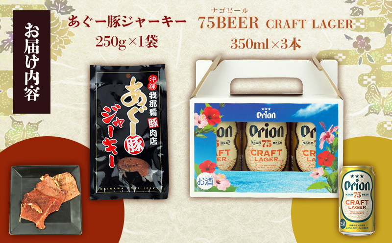 75BEER《ナゴビール》CRAFT LAGER＆あぐー豚ジャーキーセット オリオン クラフト プレミアム 人気 ビール お試し お酒 アルコール 飲料 おすすめ 限定品 豚ジャーキー ポークジャーキー あぐー豚 銘柄豚 ブランド豚 ご褒美 特産品 おつまみ セット
