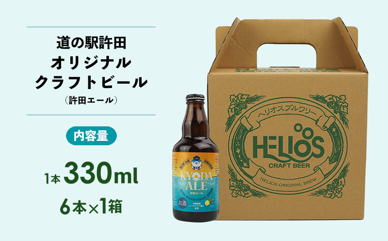 《名護市限定返礼品》道の駅許田オリジナルクラフトビール　6本×1箱 道の駅 許田エール 新 ビール お試し お酒 アルコール 飲料 地ビール 限定品 特産品 オリジナル クラフト 父の日 お祝い シークヮーサー おすすめ 瓶 ビン 宅飲み