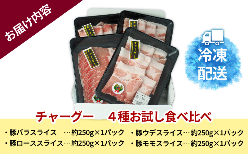 チャ―グー4種食べ比べ1kg（250g×4P） 沖縄 チャーグー アグー ブランド豚 旨み ジューシー ヘルシー 沖縄料理 しゃぶしゃぶ ステーキ ロースカツ バラ モモ ウデ ロース 豚肉 人気 高校生 小分け 豚しゃぶ