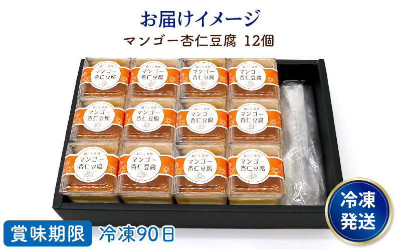 マンゴー杏仁豆腐　1箱(12個セット) おきぽた 杏仁 豆腐 マンゴー スイーツ 専門店 マンゴーデザート フルーツ杏仁 クリーミー フルーツ 南国 手作り 人気 おすすめ 沖縄 お土産 プレゼント 贈り物 ギフト お取り寄せ