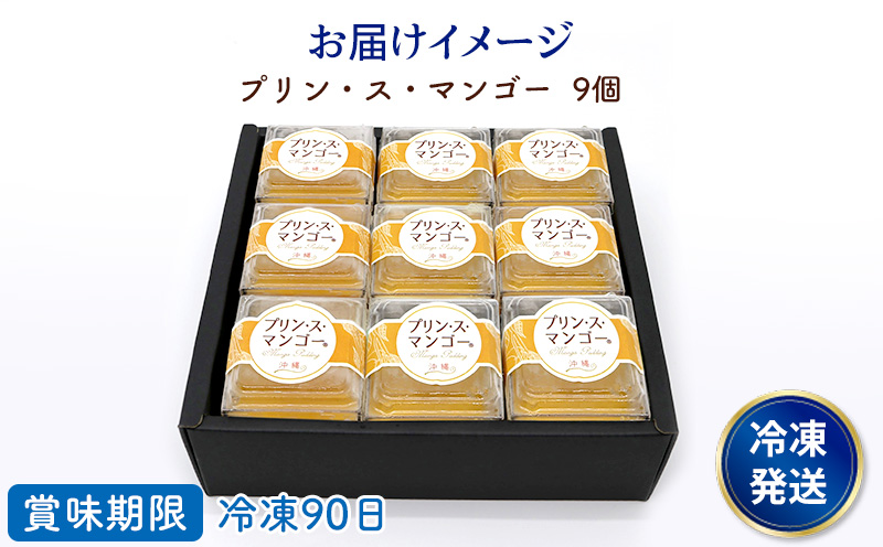 プリン・ス・マンゴー　1箱(9個セット) おきぽた プリン マンゴー スイーツ 専門店 贅沢プリン トロピカルプリン マンゴープリン 濃厚 新食感 絶品 ロングランセラー 人気 おすすめ 沖縄 お土産 プレゼント 贈り物 ギフト お取り寄せ