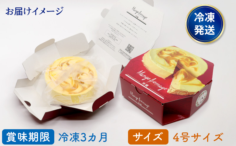 マンゴーフロマージュ【4号サイズ】 おきぽた ケーキ マンゴー スイーツ 専門店 フロマージュケーキ チーズデザート トロピカルスイーツ 人気 おすすめ Xmasケーキ パーティー バースデー 誕生日 お土産 ギフト プレゼント 贈り物 沖縄 お取り寄せ