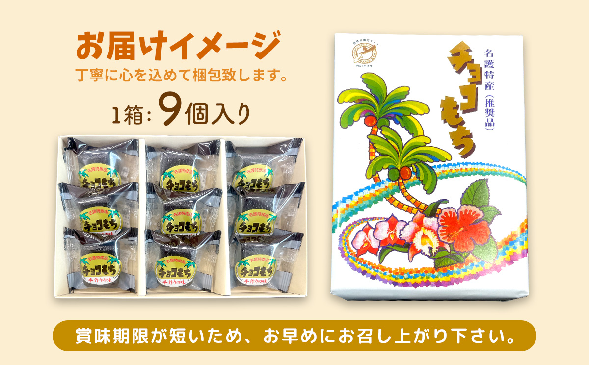 チョコもち（9個×2箱）【名護の特産品】 チョコもち チョコ もち 特産品 ハワイ お土産 おみやげ ギフト プレゼント 贈り物 デザート スイーツ パフェ お菓子 内祝い バレンタインデー 取り寄せ 配る ばらまき お返し