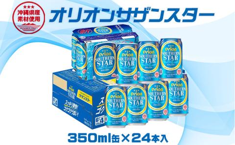 【オリオンビール】オリオンサザンスター　350ml缶×24本 名護市 沖縄 お酒 アルコール オリオンビール クラフトビール お土産 おみやげ ギフト プレゼント 贈り物 おすすめ 人気 飲み物 美味しい おきなわ 父の日 敬老の日 お祝い BEER