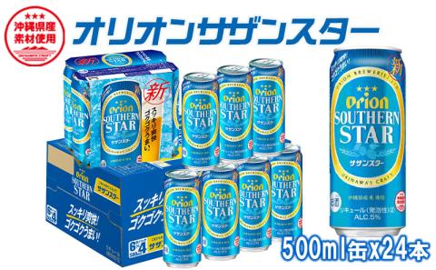 【オリオンビール】 オリオンサザンスター　500ml缶×24本 名護市 沖縄 お酒 アルコール オリオンビール クラフトビール お土産 おみやげ ギフト プレゼント 贈り物 おすすめ 人気 飲み物 美味しい おきなわ 父の日 敬老の日 お祝い BEER