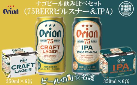 【オリオンビール】ナゴビール飲み比べセット（75BEERピルスナー＆IPA）