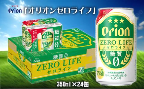 【オリオンビール】オリオンゼロライフ＜350ml缶×24本＞ 名護市 沖縄 お酒 アルコール オリオンビール クラフトビール お土産 おみやげ ギフト プレゼント 贈り物 おすすめ 人気 飲み物 美味しい BEER 父の日 敬老の日 お祝い 缶