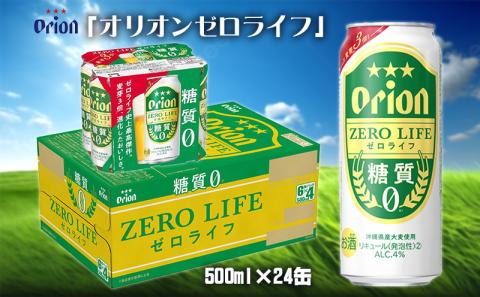 【オリオンビール】オリオンゼロライフ＜500ml缶×24本入＞ 名護市 沖縄 お酒 アルコール オリオンビール クラフトビール お土産 おみやげ ギフト プレゼント 贈り物 おすすめ 人気 飲み物 美味しい おきなわ 父の日 敬老の日 お祝い BEER