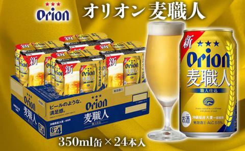 【オリオンビール】オリオン麦職人　350ml缶×24本 名護市 沖縄 お酒 アルコール オリオンビール クラフトビール お土産 おみやげ ギフト プレゼント 速達 贈り物 おすすめ 人気 飲み物 美味しい おきなわ BEER beer 父の日