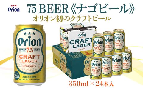 オリオンビール】オリオン初のクラフトビール 75BEER《ナゴビール》350ml×24本: 名護市ANAのふるさと納税