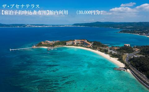 【宿泊予約申込者専用】ザ・ブセナテラス館内利用（3万円分） 宿泊券 ホテル 宿 旅行 1泊2日 人気 おすすめ レストラン スパ 新婚旅行 バカンス 海 カップル 家族 ファミリー 友人 名護市 サプライズ 新婚 誕生日