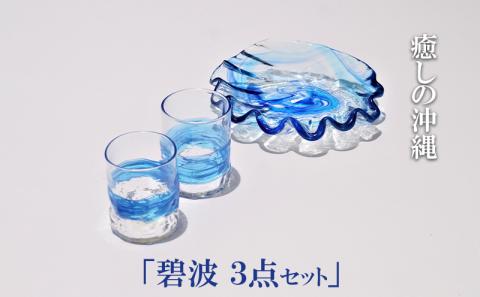 【癒しの沖縄】　「碧波　3点セット」（グラス＆お皿） 名護市 ガラス 琉球ガラス 森のガラス館 伝統 工芸 やちむん コップ グラス セット プレゼント ギフト 贈答 贈り物 おすすめ 人気 工芸品 食器 お皿 カップル