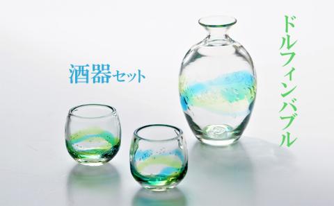 【ドルフィンバブル】　酒器セット（とっくり＆ぐい飲み） 名護市 ガラス 琉球ガラス 森のガラス館 伝統 工芸 やちむん コップ グラス セット プレゼント ギフト 贈答 贈り物 おすすめ 人気 工芸品 食器 お酒 泡盛