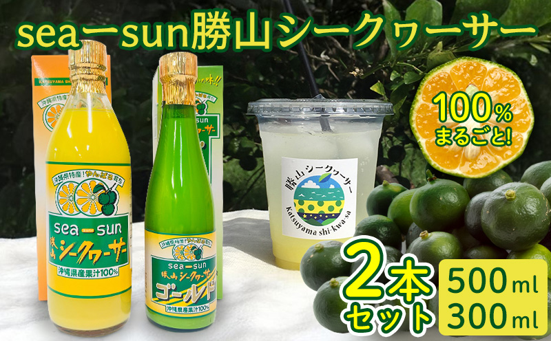 sea-sun勝山シークヮーサー500ml　ゴールド300mlセット 沖縄 おきなわ くだもの 果物 果実 おすすめ お取り寄せ しーくわーさー 名護市 青切り 完熟 ギフト 話題 ドリンク ノビレチン 加工品 人気 送料無料 お土産 ギフト