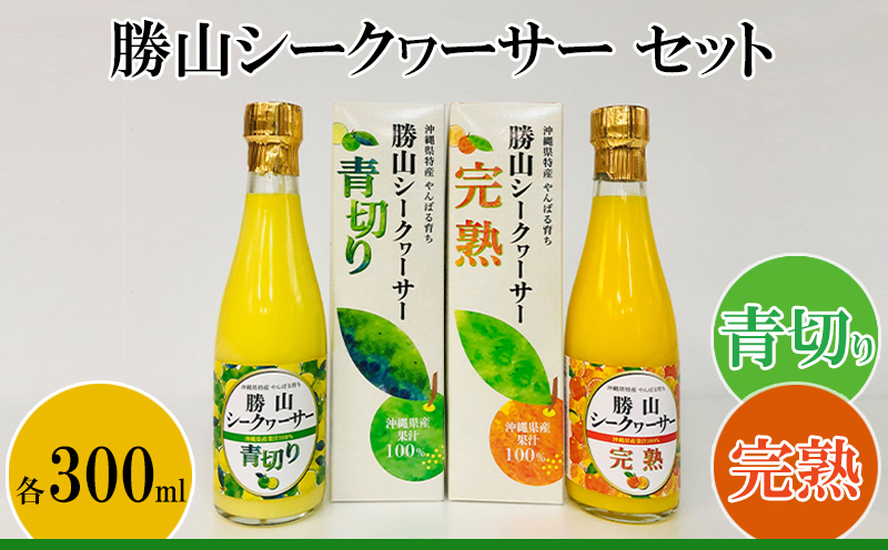 【勝山シークヮーサー青切り・完熟】 300ml×2本 100％果汁