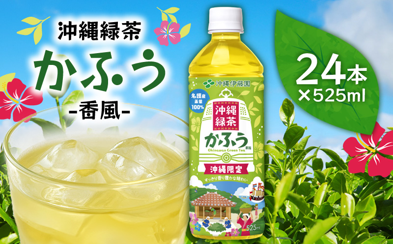 沖縄緑茶　かふう　-香風-　PET（525ml×24本） 沖縄 緑茶 ペットボトル 飲み物 飲料水 お茶 名護市 おきなわ 国産 県産 ふるさと納税 送料無料 24本 お取り寄せ なごし 爽やか 水分補給 スッキリ やんばる なご