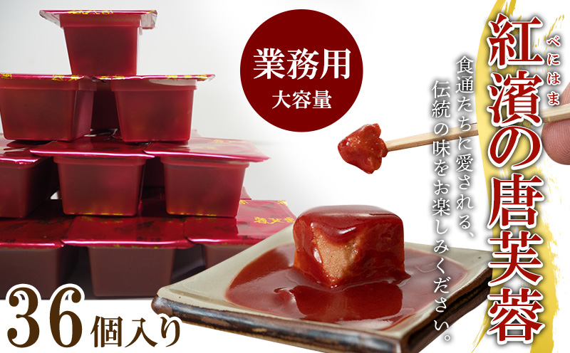 紅濱の唐芙蓉（豆腐よう）業務用　36個入り 紅濱 唐芙蓉 豆腐よう とうふよう 業務用 大容量 個包装 珍味 伝統料理 郷土料理 宮廷料理 高級珍味 おつまみ 紅麴 調味料 チーズ ウニ 焼酎 ビール 泡盛