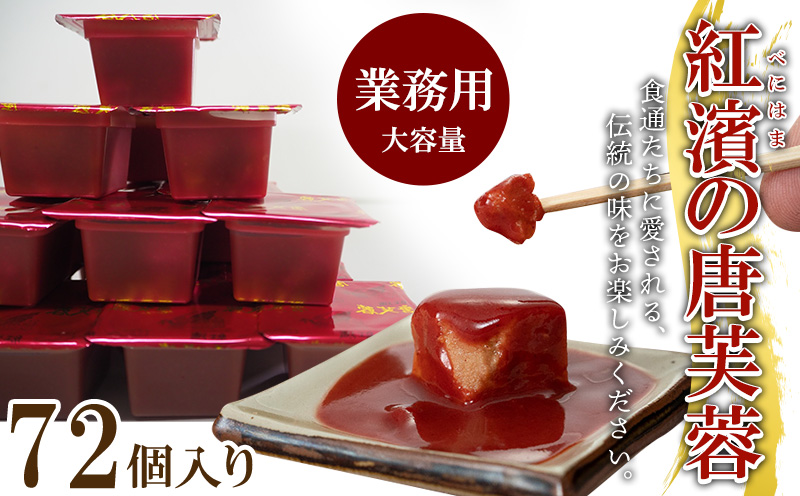 紅濱の唐芙蓉（豆腐よう）業務用　72個入り 紅濱 唐芙蓉 豆腐よう とうふよう 業務用 大容量 個包装 珍味 伝統料理 郷土料理 宮廷料理 高級珍味 おつまみ 紅麹 調味料 チーズ ウニ 焼酎 ビール 泡盛
