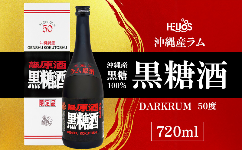 ヘリオス酒造★沖縄産黒糖100％★沖縄産ラム「ヘリオス酒造　黒糖酒(こくとうしゅ)」(DARKRUM）50度720ml【化粧箱入り】 ラム 酒 ラム酒 黒糖酒 洋酒 ギフト プレゼント 贈答用 お土産 香り クラフト 国産 沖縄県産 名護市 熟成 おすすめ オススメ 化粧箱 50度 樫樽