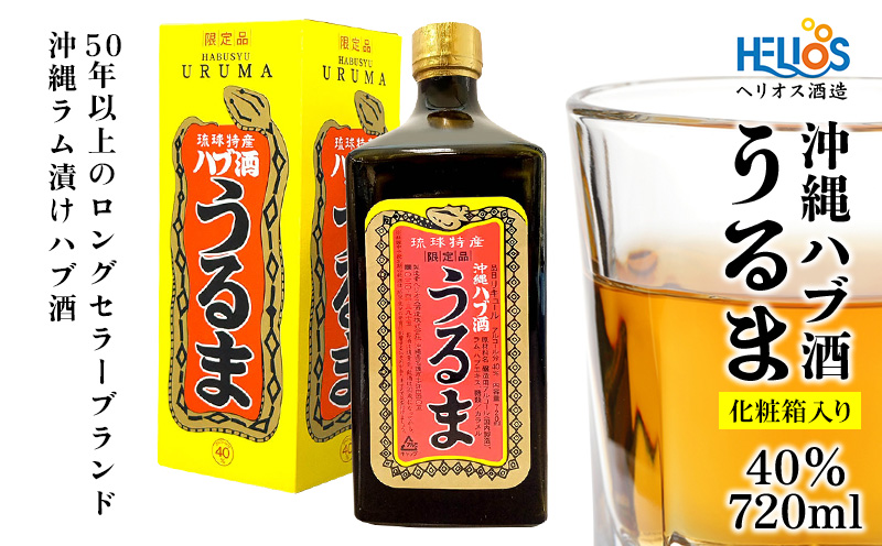ヘリオス酒造【50年以上のロングセラーブランド】沖縄産さとうきび100％・沖縄ラム漬けハブ酒「うるま」40%720ml【化粧箱入り】