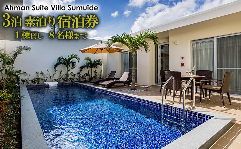 アーマンスイートヴィラ済井出　１棟貸し（８名様まで）3泊素泊り宿泊券 宿泊 チケット 宿泊券 観光地 旅行 観光 宿泊施設 ヴィラ ファミリー 家族 カップル 友人 バカンス 贈り物 プレゼント 人気 おすすめ 沖縄 白い砂浜 ビーチ