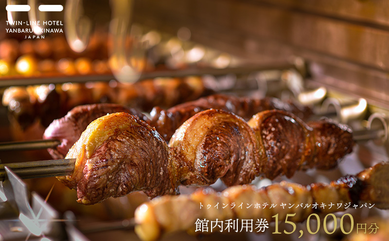 トゥインラインホテル ヤンバルオキナワジャパン 館内利用券15000円分 名護市 沖縄 おきなわ 旅行 宿 ホテル 1泊2日 レストラン 海 バカンス 人気 おすすめ ギフト プレゼント 贈り物 補助券 お食事 宿泊 宿泊券 ギフト券