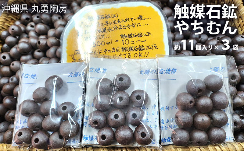 触媒石鉱 やちむん 3袋（各11個入）【丸勇陶房】 やちむん 触媒石 水耕栽培 陶芸品 焼き物 焼物 沖縄 お土産 お取り寄せ 送料無料 名護市 プレゼント ふるさと納税 なごし 伝統工芸 伝統工芸品 手作り 陶芸 陶器 お酒