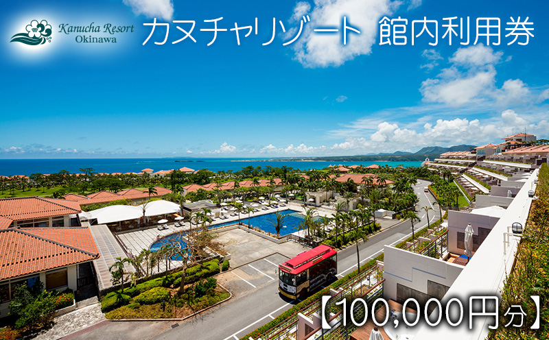 カヌチャリゾート　館内利用券【100000円分】 カヌチャ リゾート ホテル 宿泊 ゴルフ レストラン バー リラクゼーション スパ サロン セラピー 琉球 整体 レンタルカート アクティビティ レジャー ビーチ プール 体験 やちむん