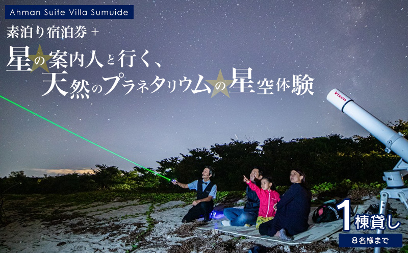 アーマンスイートヴィラ済井出　１棟貸し（８名様まで）素泊り宿泊券＋「星の案内人と行く、天然のプラネタリウムの星空体験」 宿泊 チケット 宿泊券 観光地 旅行 宿泊施設 星空 天然 プラネタリウム ファミリー 家族 カップル ペア バカンス 贈り物 プレゼント ヴィラ 友人 人気 おすすめ