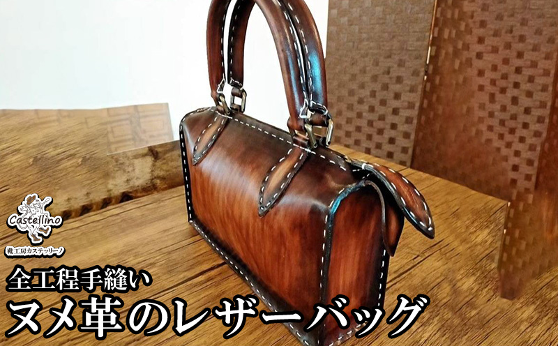 全工程手縫い　ヌメ革のレザーバッグ　【靴工房カステッリーノ】 革 ヌメ革 レザー バッグ 手縫い オーダーメイド ハンドメイド 工房 靴 職人 カバン レザーバッグ バック 革バッグ イタリア 沖縄 おきなわ オキナワ 名護 ナゴ