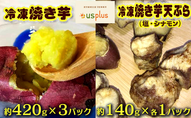 冷凍焼きいも・冷凍焼き芋天ぷら（塩・シナモン）約1540g【アスプラス】 いも 名護 やきいも シナモン しお まーす てんぷら ヘルシー 冷凍 焼き芋 さつまいも 支援 おいしい 食物 繊維 国産 スイーツ 沖縄 なご おやつ