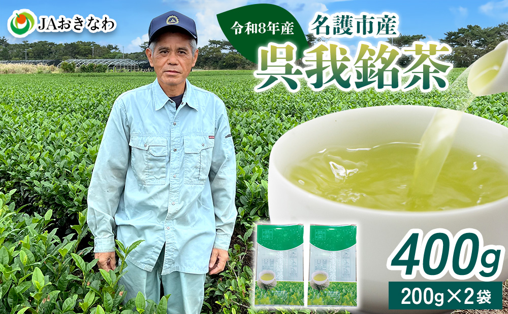 令和8年産　呉我銘茶　400g (200ｇ×2袋) 名護 なご 国産 県産 送料無料 コク 人気 ギフト お茶 さわやか 茶葉 こだわり 飲み物 美味しい 取り寄せ おきなわ オキナワ 沖縄 まろやか 旨味
