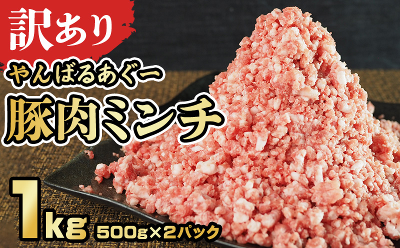 【訳あり】あぐー豚肉ミンチ 1kg（500g×2パック） 簡易包装シリーズ【白豚あぐー】 訳アリ 豚 ミンチ 簡易包装 SDGS ハンバーグ あぐー 名護市 銘柄豚肉 豚ひき肉 餃子 おかず 食品 国産豚 うまみ 冷凍 真空パック 2パック 2袋 やんばる