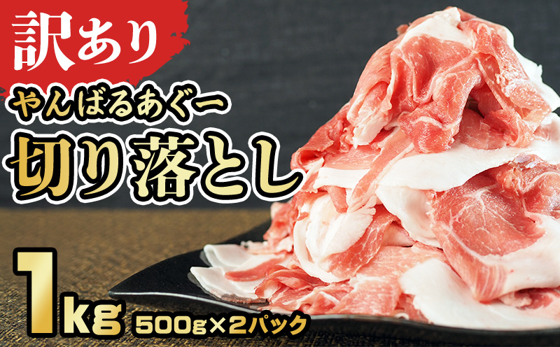 【訳あり】あぐー豚肉切り落とし　１kg（ 500g×2パック）簡易包装シリーズ【白豚あぐー】 訳アリ 豚 切り落とし 簡易包装 SDGS 豚汁 あぐー 名護市 銘柄豚肉 簡単料理 アレンジ おかず 食品 国産豚 うまみ 冷凍 真空パック 2パック 2袋 やんばる