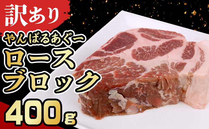 【訳あり】あぐー豚肉ロースブロック　400g 簡易包装シリーズ【白豚あぐー】 訳アリ 豚 肉 簡易包装 SDGS スライス ステーキ あぐー 名護市 銘柄豚肉 簡単料理 アレンジ おかず 食品 国産豚 うまみ 冷凍 真空パック やんばる 国産