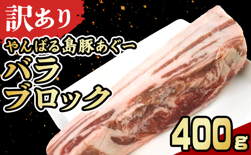 【訳あり】あぐー豚肉バラブロック　400g 簡易包装シリーズ【黒豚あぐー】 訳アリ 豚 バラ 簡易包装 SDGS 串 豚汁 あぐー 名護市 銘柄豚肉 簡単料理 アレンジ おかず 食品 国産豚 うまみ 冷凍 真空パック やんばる 肉