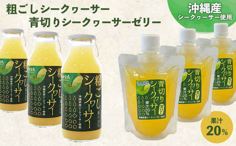 青切りシークヮーサーセット【ジュース&ゼリー】 フルーツ 果物 柑橘 おすすめ オススメ ギフト 贈答 贈り物 プレゼント 沖縄 おきなわ 素材 美味 美味しい デザート おやつ 名護市 沖縄県産 青切り さっぱり