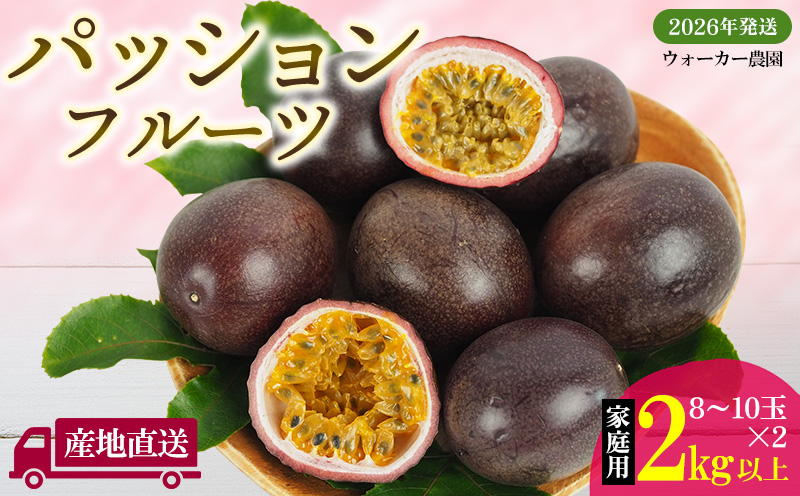 2026年発送【先行予約】家庭用パッションフルーツ 2kg以上【ウォーカー農園】 パッション フルーツ くだもの 果実 果物 国産 沖縄 名護 スイーツ デザート 産地直送 お取り寄せ 旬の果物 南国 贅沢 ご家庭用 ご自宅用 先行予約 お土産 おすすめ