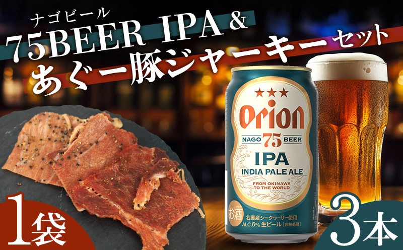 75BEER《ナゴビール》IPA＆あぐー豚ジャーキーセット オリオンビール クラフトビール プレミアム 人気 ビール お試し お酒 アルコール おすすめ 限定品 飲料 豚ジャーキー ポークジャーキー あぐー豚 銘柄豚 ブランド豚 ご褒美 特産品 おつまみ セット