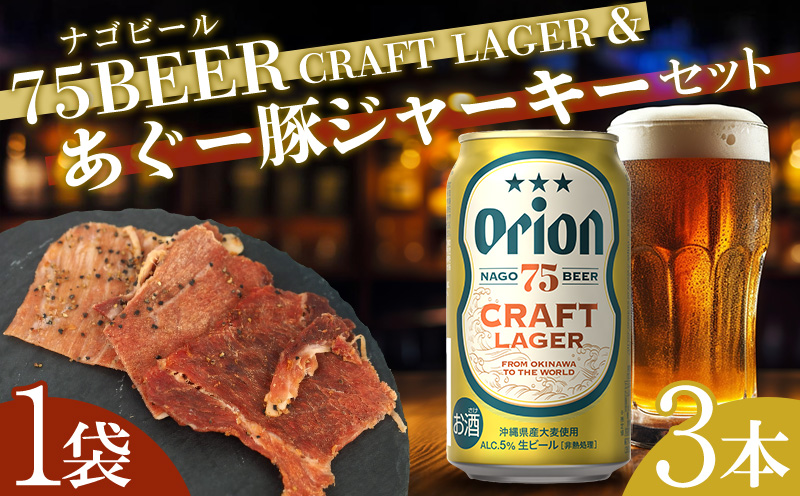 75BEER《ナゴビール》CRAFT LAGER＆あぐー豚ジャーキーセット オリオン クラフト プレミアム 人気 ビール お試し お酒 アルコール 飲料 おすすめ 限定品 豚ジャーキー ポークジャーキー あぐー豚 銘柄豚 ブランド豚 ご褒美 特産品 おつまみ セット