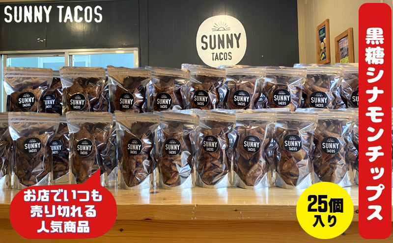 【SUNNY TACOS】黒糖シナモンチップス 2750ｇ (110g × 25個） 沖縄県 おきなわ 国産 県産 サニー タコス こだわり お菓子 手軽 子ども やみつき スナック おいしい 美味しい 人気 ご当地 名護市 なご 黒糖 おやつ