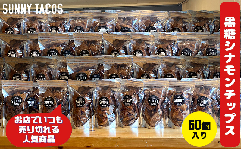 【SUNNY TACOS】黒糖シナモンチップス 5500ｇ (110g × 50個） 沖縄県 おきなわ 国産 県産 サニー タコス こだわり お菓子 手軽 子ども やみつき スナック おいしい 美味しい 人気 ご当地 名護市 なご 黒糖 おやつ